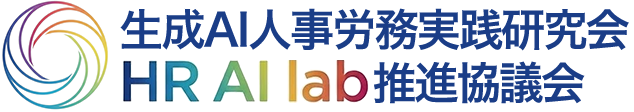 生成AI人事労務実践研究会
〈HR AI Lab〉推進協議会
